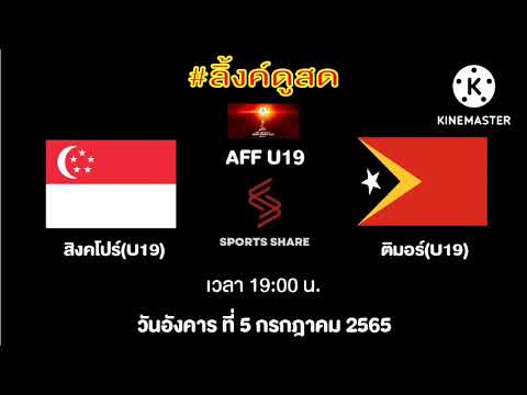 ถ่ายทอดสดฟุตบอล ซูซูกิ คั พ – ลิ้งค์การถ่ายทอดสด ⏰[19:00 น.] สิงคโปร์ U19 🇸🇬 VS 🇹🇱 ติมอร์ U19 วันอังคาร ที่ 5 ก.ค. 65 AFF U19