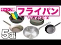 【初心者におすすめ】ホットサンドメーカーだけじゃない！使えるキャンプ用フライパン5選！
