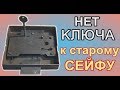 Нет КЛЮЧА от старого СЕЙФА ++