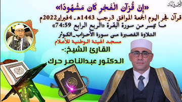 #تلاوة_خاشعة قرآن الفجر اليوم الجمعة4/2/2022_القارئ الشيخ عبدالناصر حرك_ما تيسرمن #سورة_البقرة #خشوع