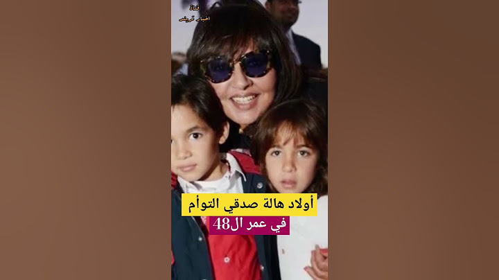 اولاد هاله صدقي التوأم في عمر ال48