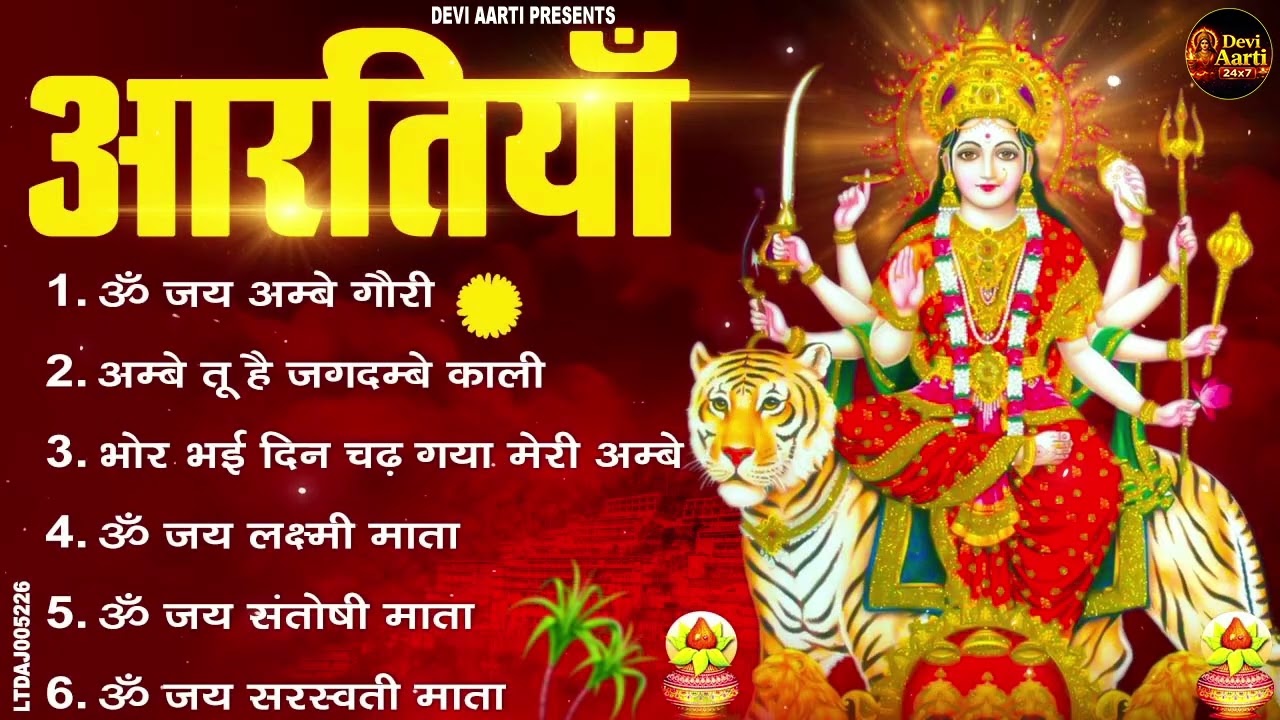 2026 आरतियाँ- अम्बे तू है जगदम्बे काली- ॐ जय अम्बे गौरी | भोर भई दिन चढ़ गया मेरी अम्बे-Om Jai Ambey
