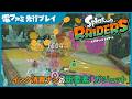 『スプラトゥーン レイダース』先行プレイ映像｜インク消費ナシの新要素「ガジェット」が登場！サブウェポンに代わるお助けツール
