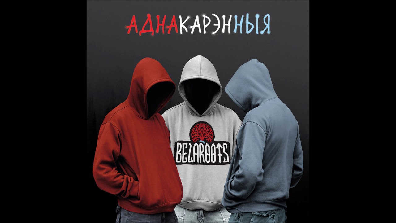 rap song 2019 Belaroots - Туманы