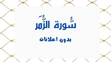 سورة الزمر (بدون اعلانات) - بصوت القارئ الشيخ محمد صديق المنشاوي - تلاوة القرأن الكريم كامل
