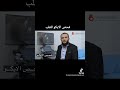 فحص ايكو القلب فوائده مع د عمار العوايشة فحص ايكو القلب فوائده مع د عمار العوايشة