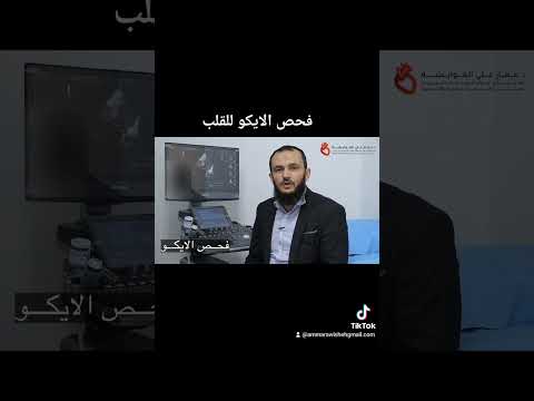 فحص ايكو القلب فوائده مع د عمار العوايشة
