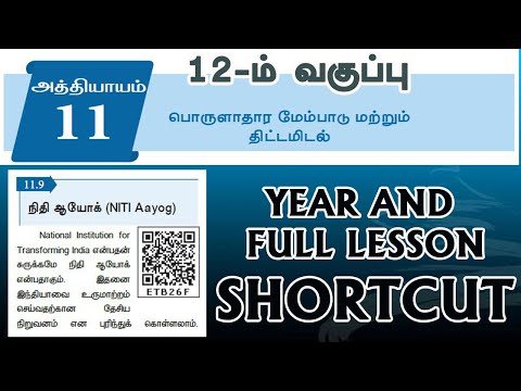 12th Economics Lesson 11 Shortcut|Tamil|