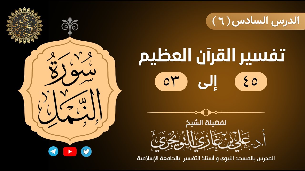 06 تفسير سورة النمل | الآية 45-53 | تفسير ابن كثير