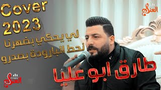 الفنان طارق ابو عليا - نساوي خير نلاقي شر🤬 - يلي يحكي بضهرنا - نحط البارودة بصدرو - نفسي طيبة❤2023