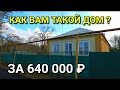 ДОМИК СО ВСЕМИ УДОБСТВАМИ В СТАВРОПОЛЬСКОМ КРАЕ ЗА 640 000 рублей