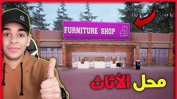 محاكي السوبر ماركت #3 زيارة اكبر متجر أثاث في المدينة - يبيع اشياء رهييبة 😍🔥 Trader Life Simulator