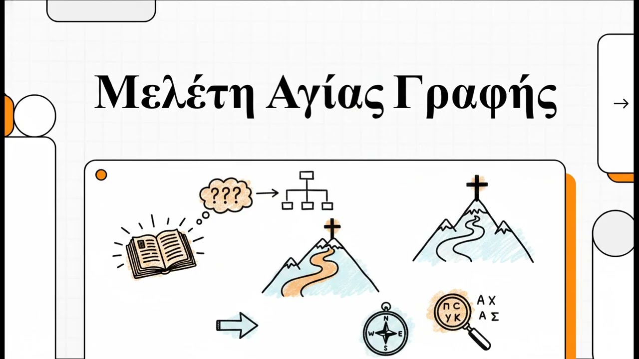 Μελέτη Αγίας Γραφής Thumbnail