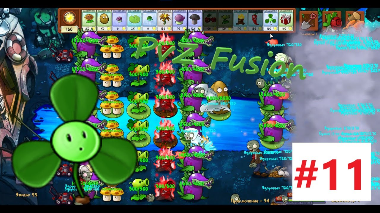 Plants vs Zombies: Fusion Mod #11 (Сложность пошла)