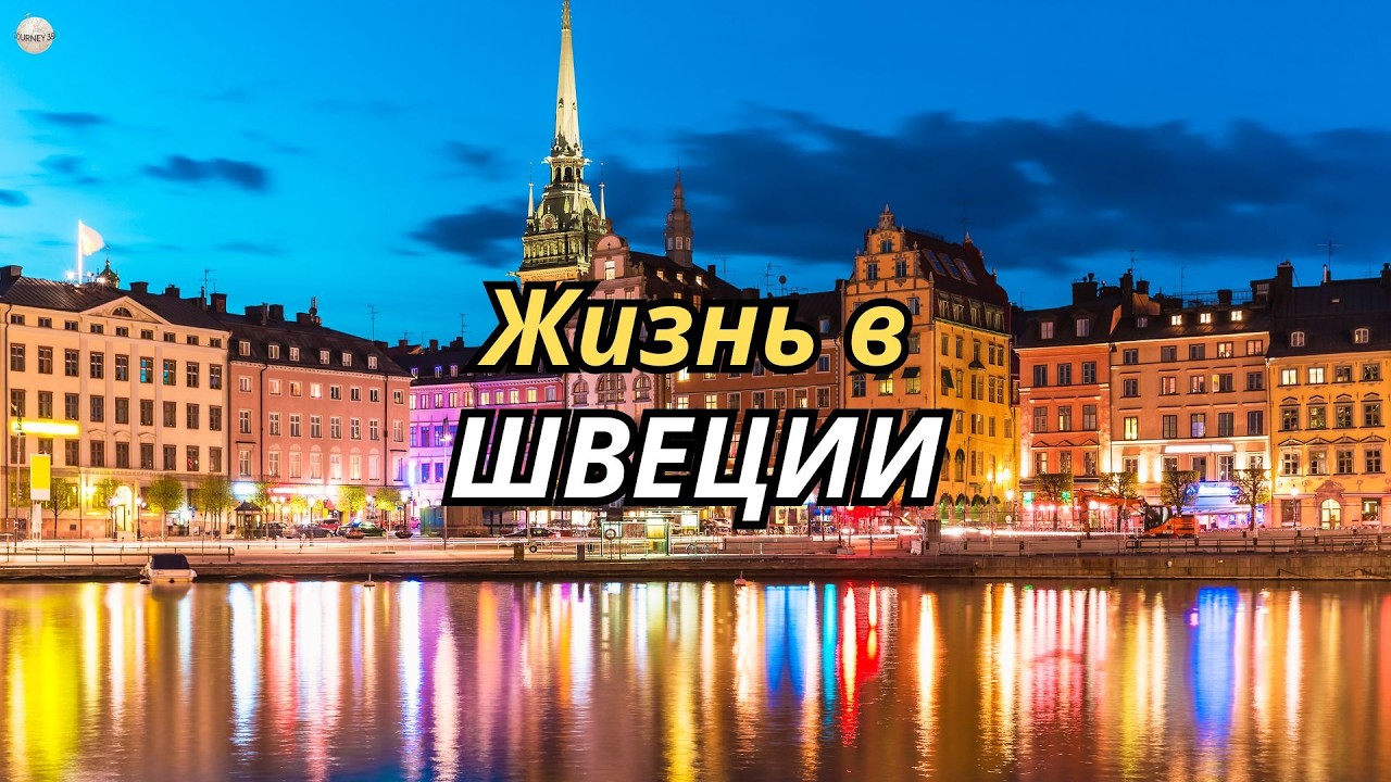 Документальный фильм о Швеции: природа, культура и реальная жизнь страны!