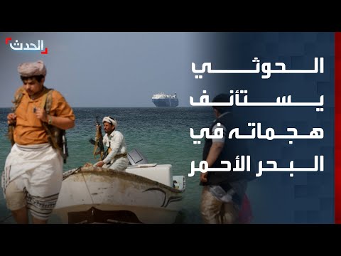 إعلام الحوثيون يعلنون استئناف هجماتهم على البحر الأحمر