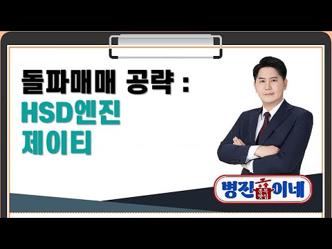 종목 맛집 병진이네 돌파매매 공략 HSD엔진 ㆍ 제이티 김병진 MBN골드 매니저 매일경제TV 