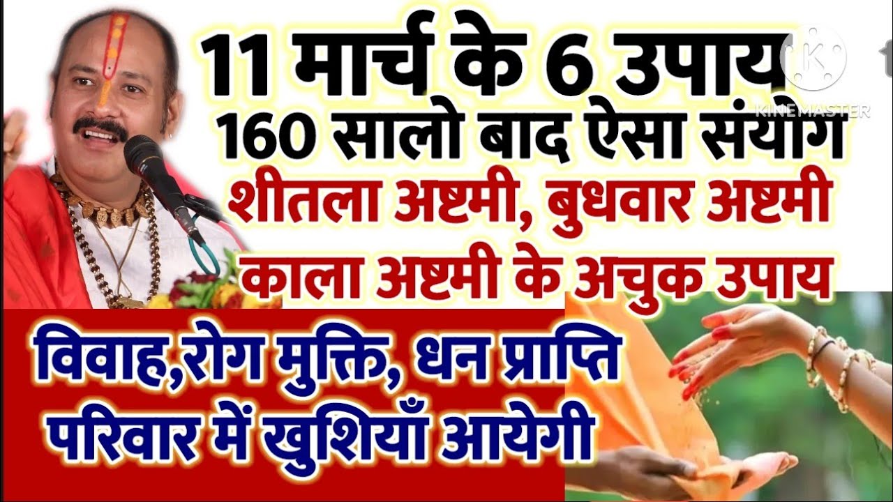 11 मार्च शीतला अष्टमी, बुधवार काला अष्टमी के अचूक उपाय | मनोकामना होगी पूरी कई वर्षों बाद संयोग आया
