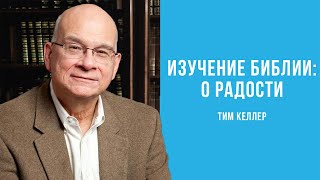 Тим Келлер. Изучение Библии: о, радости | Проповедь (2021)