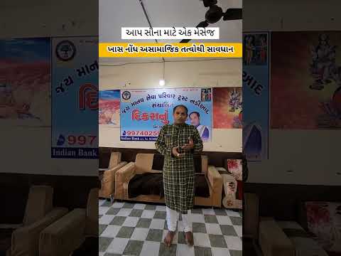 આપ સૌના માટે એક મેસેજ...ખાસ નોંધ અસામાજિક તત્વોથી સાવધાન...#jmsptrust #viralfast #viralshort