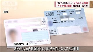 マイナ保険証“ひもづけなし”77万人に増加　解消は11月か(2023年8月24日)