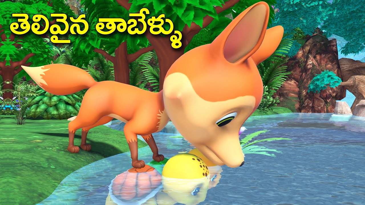 తెలివైన తాబేళ్ళు తెలుగు కథ || Clever Turtles Telugu Story || 3D animated chandamama kathalu