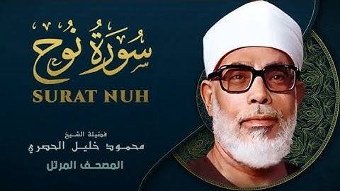 Surah Nuh by Sheikh Mahmoud Khalil Al Hussary سورة نوح بصوت الشيخ محمود خليل الحصري
