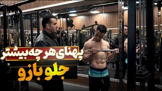 یکی از برترین تمرین ها برای پهن و حرفه ای کردن جلو بازو