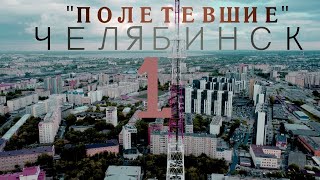 "ПОЛЕТЕВШИЕ" - Челябинск летом, Часть 1 | 4К #dji #челябинск #дрон #коптер