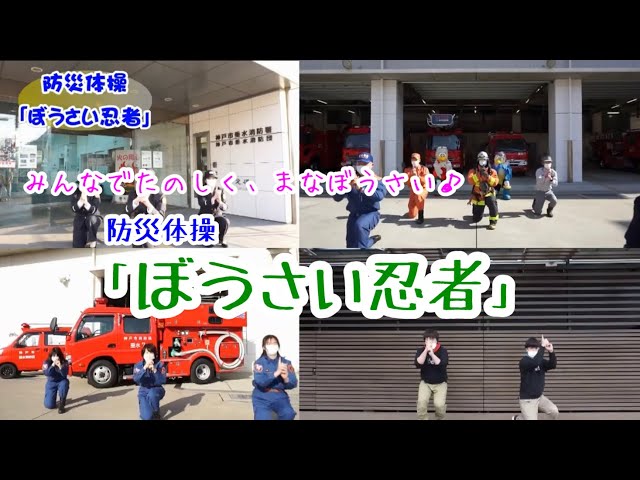防災体操『ぼうさい忍者』NEW!