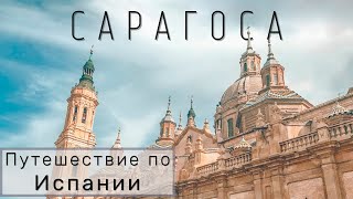 Почему мы НЕ поедем больше в Сарагосу? Что посмотреть в Сарагосе? Путешествие по Испании || САРАГОСА