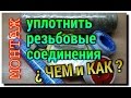 ОБЗОР СРЕДСТВ для УПЛОТНЕНИЯ РЕЗЬБОВЫХ СОЕДИНЕНИЙ