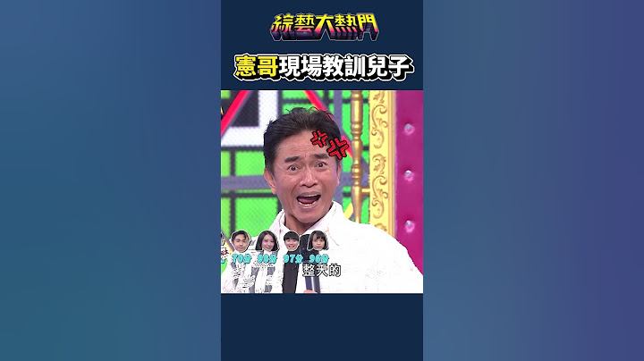 鹿希派又跟憲哥頂嘴啦｜綜藝大熱門 #shorts #搞笑 #頂嘴 #節目