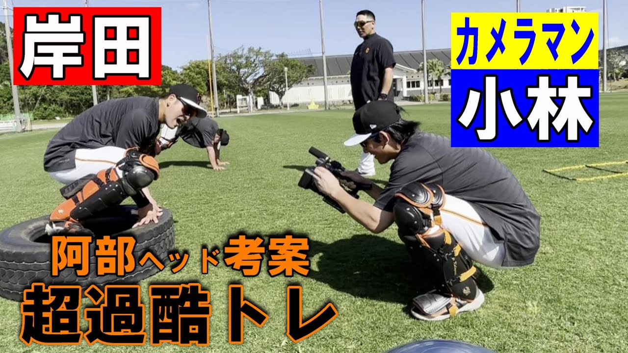 小林カメラマン現る！阿部ヘッド考案の過酷トレーニング