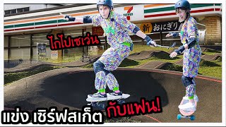 แข่งเซิร์ฟสเก็ตกับแฟน เสียเงินเกือบ 1,000,000บาท!! 🏄🏻‍♀️🌊