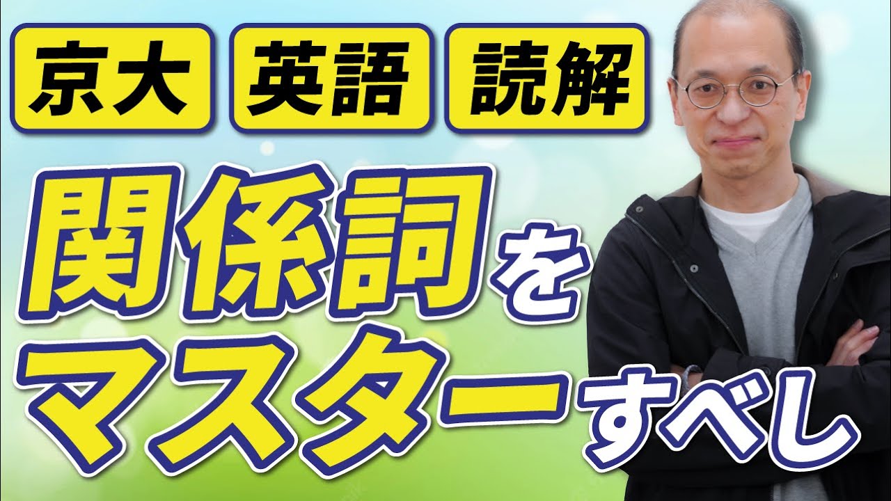 京都大学英語】京大の入試英語大問2の攻略法を解説【過去問】 - YouTube