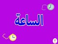 تعلم أنواع الساعات للأطفال باللغة العربية ساعة يد ساعة حائط ساعة شارع 