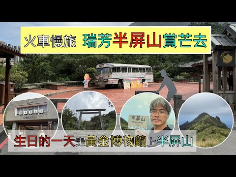 火車慢旅 瑞芳半屏山賞芒花 ep167『生日????的一天,從黃金博物館上半屏山,可惜滿山的芒花被颱風襲捲,山頂有360度的無敵山海美景,還有攀岩的路段可以試試看!回程遊金瓜石神社,瑞芳老街吃冰!』