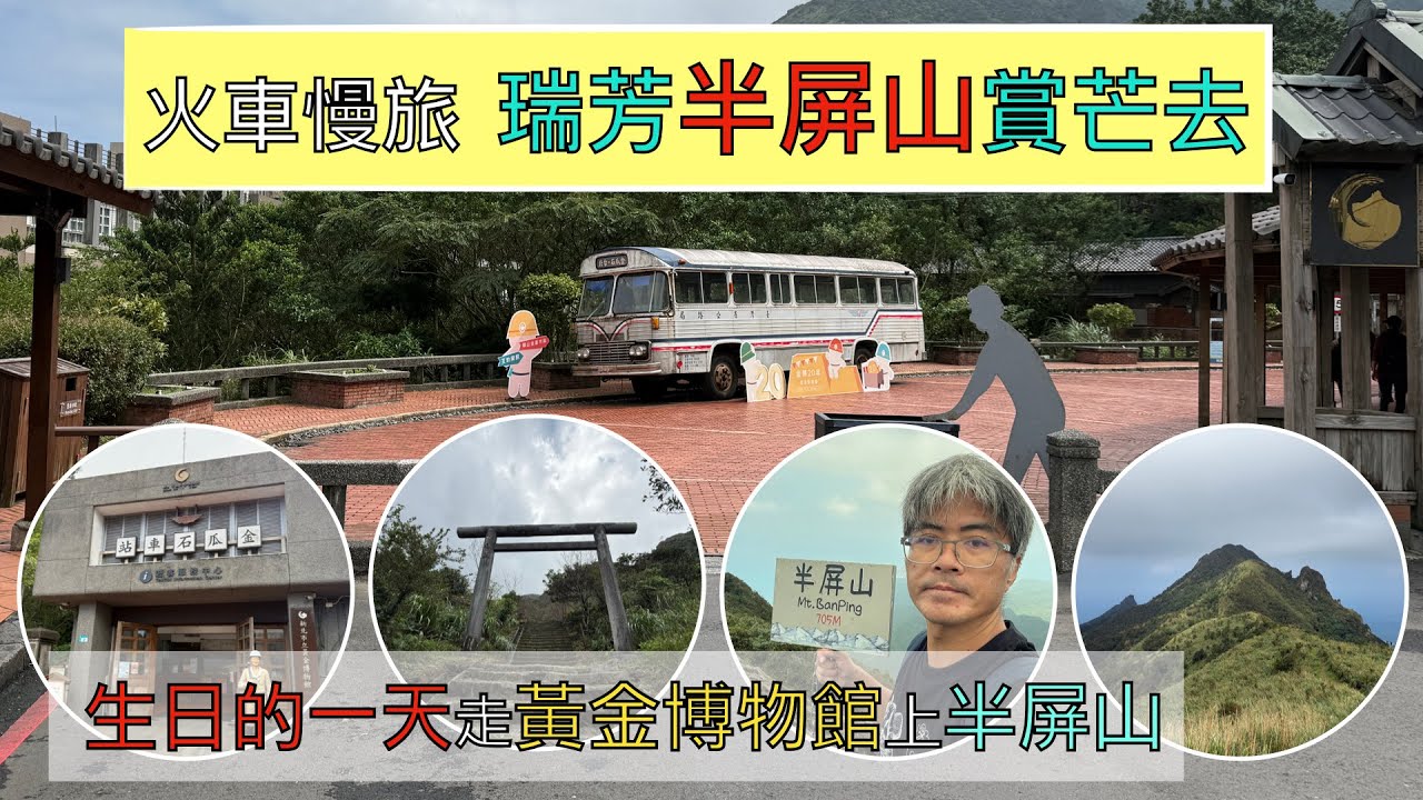 火車慢旅 瑞芳半屏山賞芒花 ep167『生日🎂的一天,從黃金博物館上半屏山,可惜滿山的芒花被颱風襲捲,山頂有360度的無敵山海美景,還有攀岩的路段可以試試看!回程遊金瓜石神社,瑞芳老街吃冰!』
