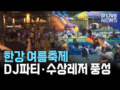 서울 한강 페스티벌 8월 개막…무소음 DJ파티·수상레저 <strong>한자리에</strong>