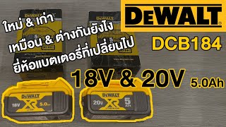 Review : รีวิว Battery 20V & 18V ต่างกันยังไง กับไส้แบตเตอรี่ที่เปลี่ยนไป Dewalt DCB184