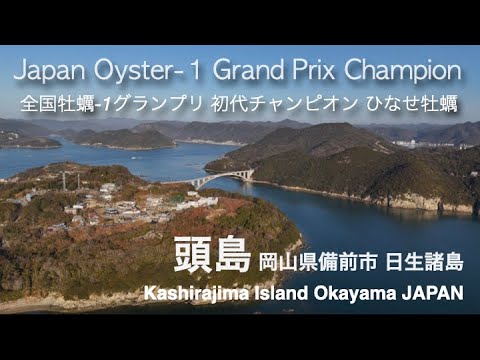 JAPAN Oyster-1 GP Champion 全国牡蠣-1GP 初代チャンピオン 頭島(かしらじま) 岡山県備前市 Kashirajima Island Okayama JAPAN