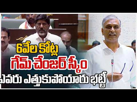Harish Rao Straight Question To Dy CM Bhatti | 6వేల కోట్ల గేమ్ చేంజర్ స్కీం ఎవరు ఎత్తుకుపోయారు భట్టీ - ZEE24TELUGUNEWS