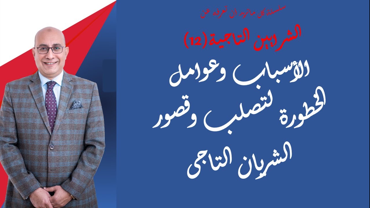 سلسلة الشريان التاجى (12) - أسباب قصور الشريان التاجى - عوامل الخطورة لتصلب الشرايين