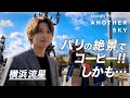 【地上波未公開】横浜流星がパリの絶景でコーヒーを堪能！しかも…