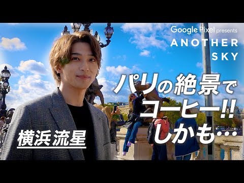 地上波未公開】横浜流星がパリの絶景でコーヒーを堪能！しかも… - YouTube