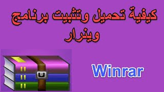 Winrar - كيفية تحميل وتثبيت برنامج وينرار