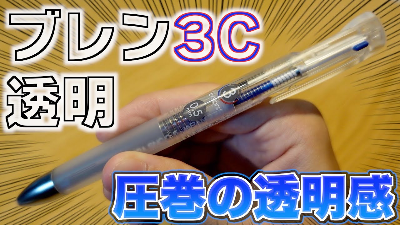 透明ペン 息を呑むほどの透明感】ブレン3C 2+Sから限定の透明軸が登場