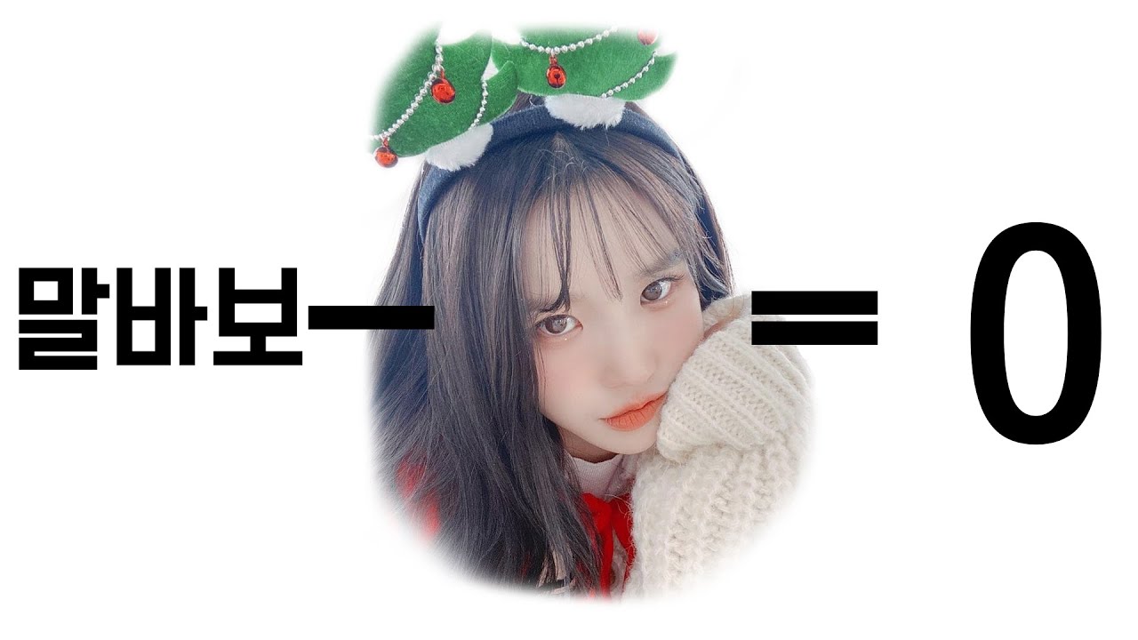 아직도 말바보 송하영 매드무비