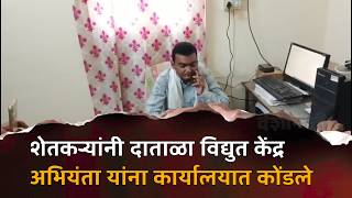 MALKAPUR | Farmers Lock Engineer Inside Office | शेतकऱ्यांच्या आंदोलनापुढे प्रशासन झुकले,